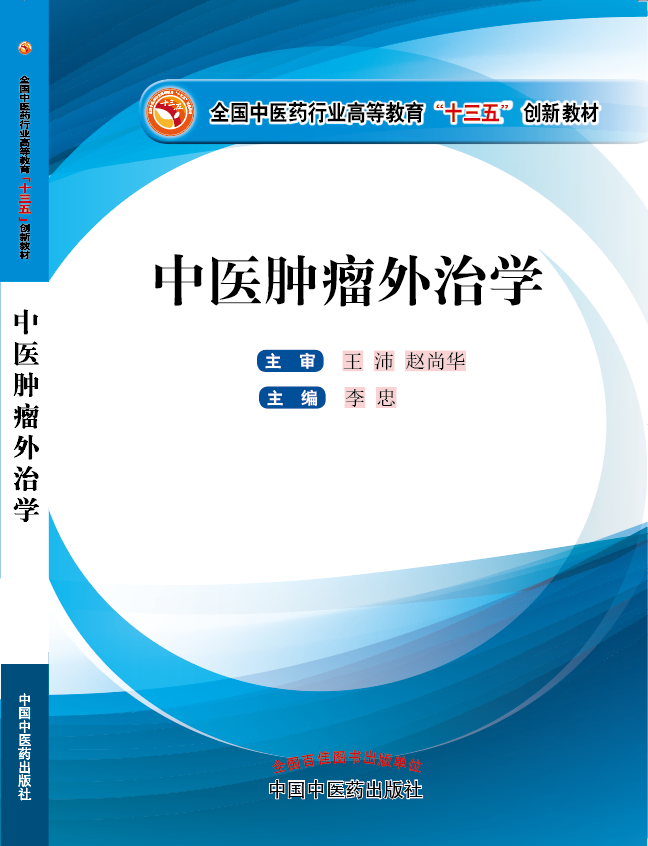 白洁被操逼视频《中医肿瘤外治学》